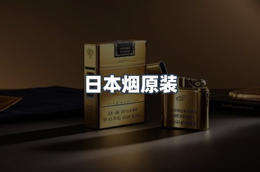 日本烟原装